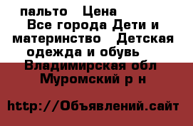 пальто › Цена ­ 1 188 - Все города Дети и материнство » Детская одежда и обувь   . Владимирская обл.,Муромский р-н